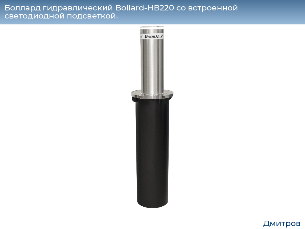 Боллард гидравлический Bollard-HB220 со встроенной светодиодной подсветкой., 