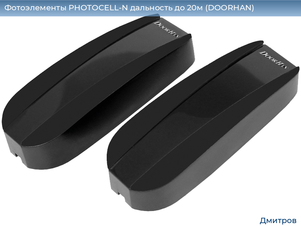 Фотоэлементы PHOTOCELL-N дальность до 20м (DOORHAN), 