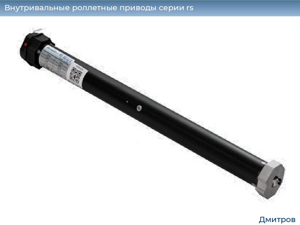 Внутривальные роллетные приводы серии rs, 