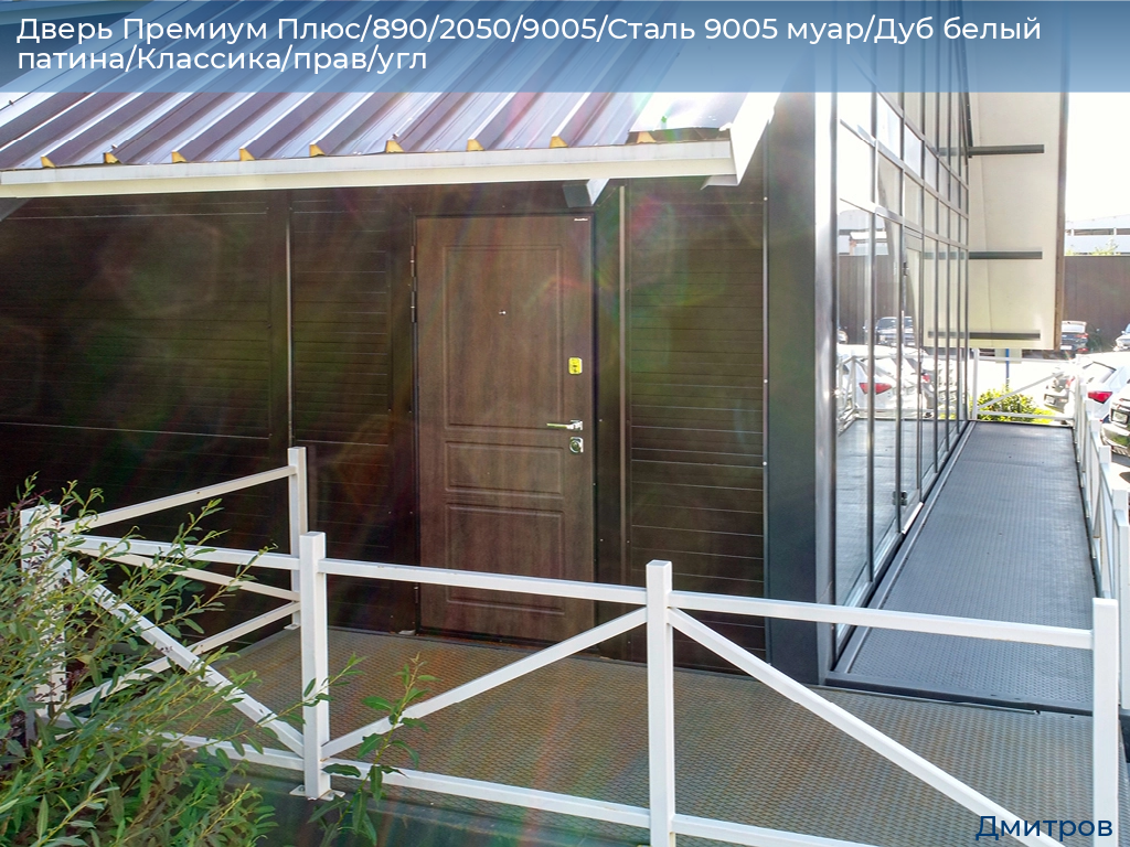 Дверь Премиум Плюс/890/2050/9005/Сталь 9005 муар/Дуб белый патина/Классика/прав/угл, 