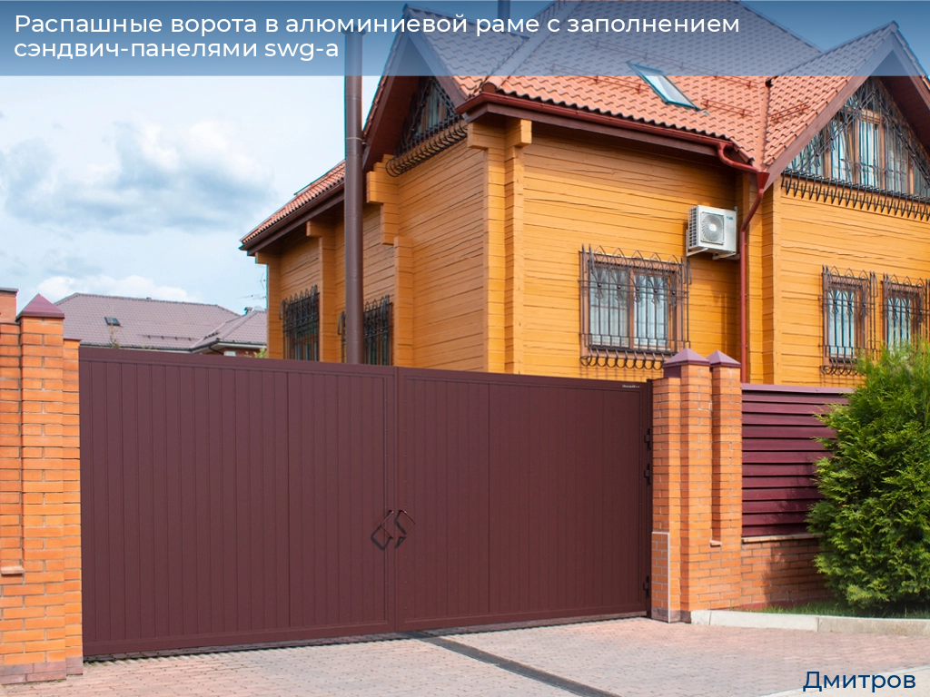 Распашные ворота в алюминиевой раме с заполнением сэндвич-панелями swg-a, 