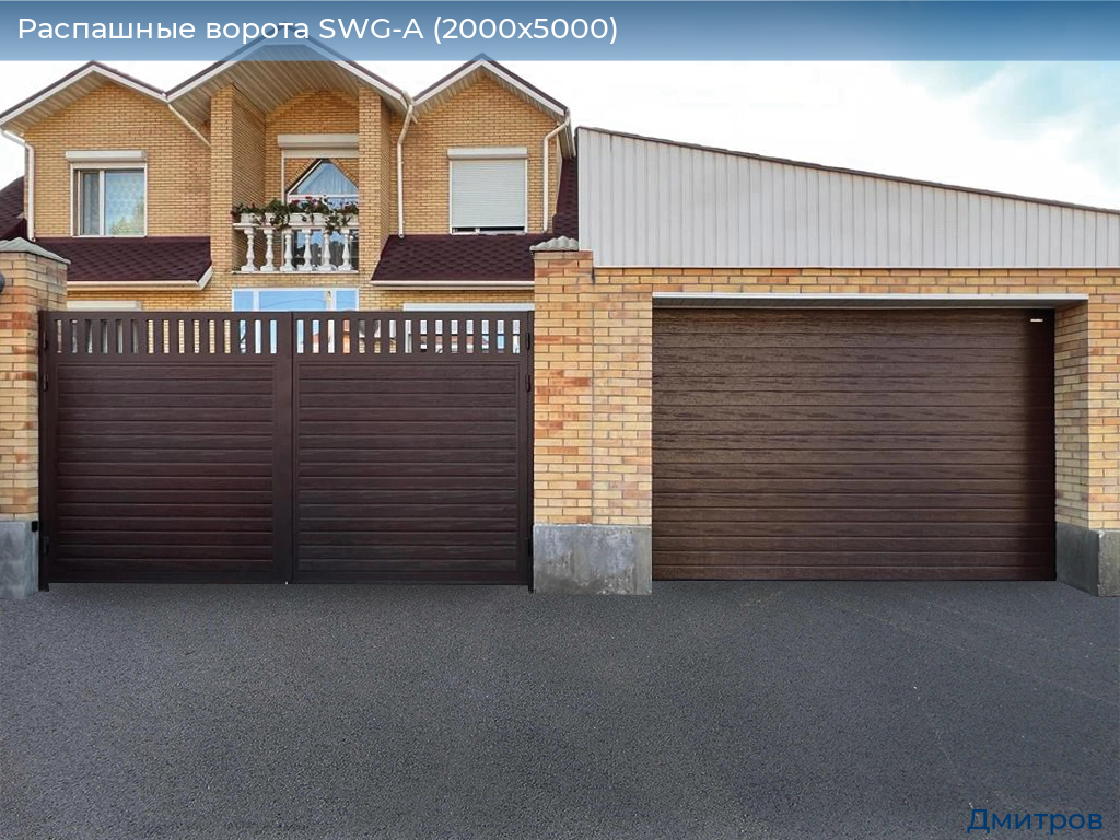 Распашные ворота SWG-A (2000х5000), 