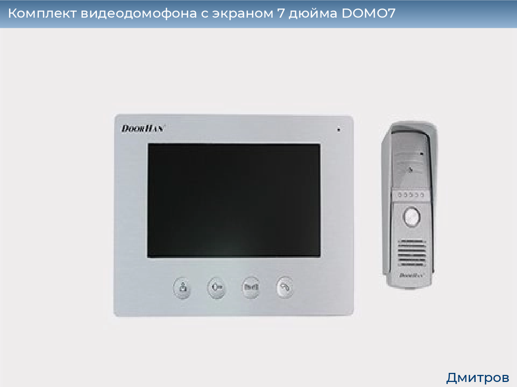 Комплект видеодомофона с экраном 7 дюйма DOMO7, 