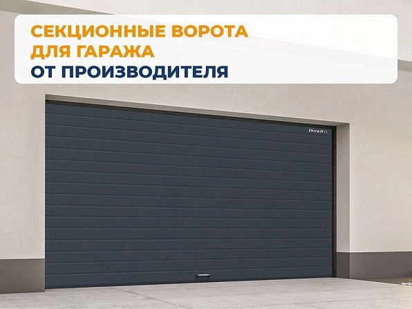 Секционные ворота 2600х2200 мм антрацитовые DoorHan rsd02, 